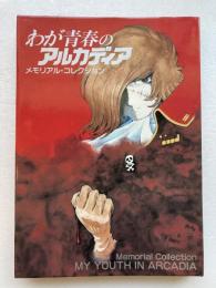 わが青春のアルカディア　メモリアル・コレクション