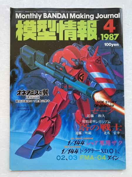 機動戦士ガンダム大図鑑1 ザンスカール戦争編 上 / ブックス