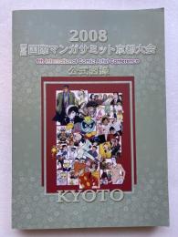 第9回　国際マンガサミット京都大会　公式図録