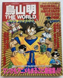 鳥山明 THE WORLD アニメ・スペシャル