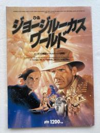 ジョージ・ルーカスワールド : ルーカスの華麗なパラレルワールド全解剖！
