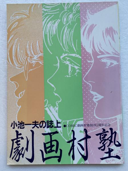 小池一夫の誌上 劇画村塾（COMIC劇画村塾創刊2周年記念） / 古本、中古