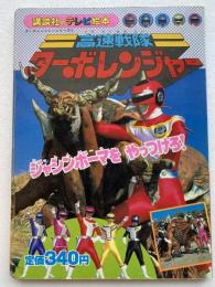 高速戦隊ターボレンジャー