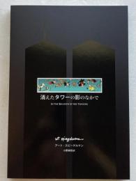 消えたタワーの影のなかで