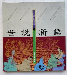 六朝的淸談　世説新語 [中]