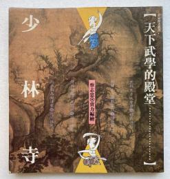 少林寺　天下武學的殿堂 [中]