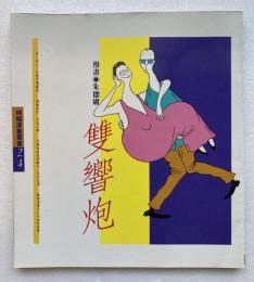 雙響炮 [中]