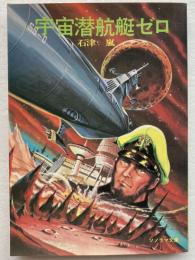 宇宙潜航艇ゼロ