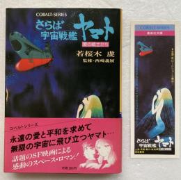さらば宇宙戦艦ヤマト