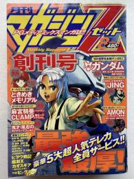 月刊マガジンゼット　マガジンZ　創刊号〜 月刊マガジンゼット マガジンZ 創刊号〜 少年漫画