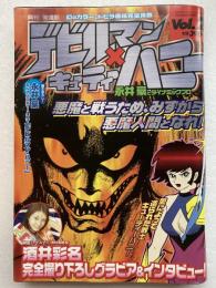 月刊 完全版 デビルマン×キューティーハニー