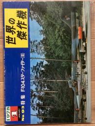 F-104スターファイター(Ⅱ)
