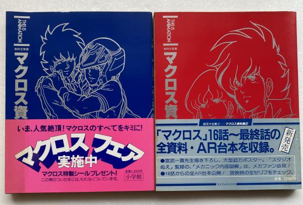 超時空要塞マクロス　スタジオぬえのメカニックロマンの世界　上巻 超時空要塞マクロス スタジオぬえのメカニックロマンの世界 上巻 超