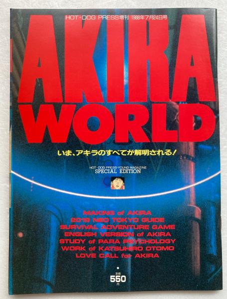 お歳暮 人気 AKIRA WORLD 古本、中古本、古書籍の通販は「日本の古本屋 / その他