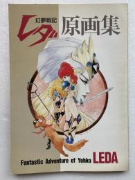 幻夢戦記レダ 原画集