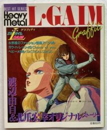 ベスト・ヒット・シリーズ　エルガイム・グラフィティ