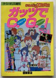 ガッツでC.G.！