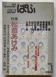 別冊ぱふ　特集：松苗あけみ