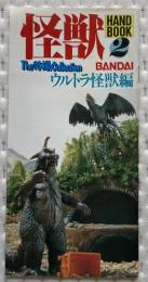 模型情報別冊 怪獣ハンドブック2　ウルトラ怪獣編