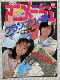 別冊アニメージュ増刊　グランプリの顔　～第5回アニメグランプリin武道館フォト速報号～