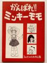[同人誌] がんばれ!!ミンキーモモ　～みんだなお作品集～