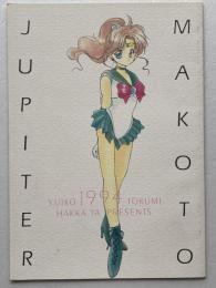 [同人誌] MAKOTO JUPITER
