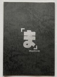 [同人誌] AWAKE特別誌「ま」