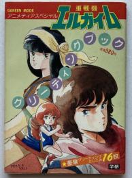 重戦機エルガイム　グリーティングブック