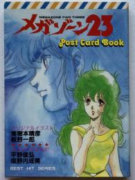 メガゾーン23 　ポスト・カード・ブック