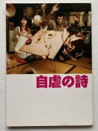 映画パンフレット「自虐の詩」