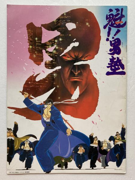 映画パンフレット「魁!!男塾」 | ¥500 - 日本の古本屋 / 日本の古本屋