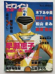ヒロイン危機一髪!!
