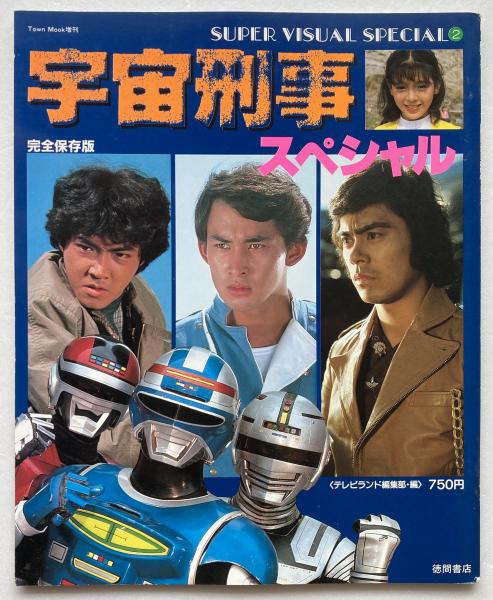 宇宙刑事スペシャル(テレビランド編集部) / ブックス・カルボ / 古本  