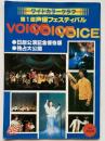 ワイドカラーグラフ　第１回　声優フェスティバル　ボイス・ボイス・ボイス
