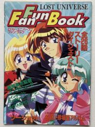 ロスト・ユニバース　ファンファンブック