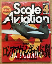スケールアヴィエーション