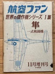 隼 一式戦闘機