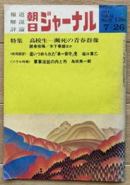朝日ジャーナル
