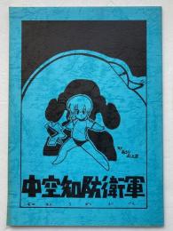 [同人誌] 中空知防衛軍