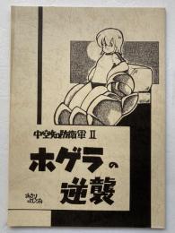 [同人誌] 中空知防衛軍Ⅱ　ホゲラの逆襲