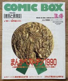 コミックボックス