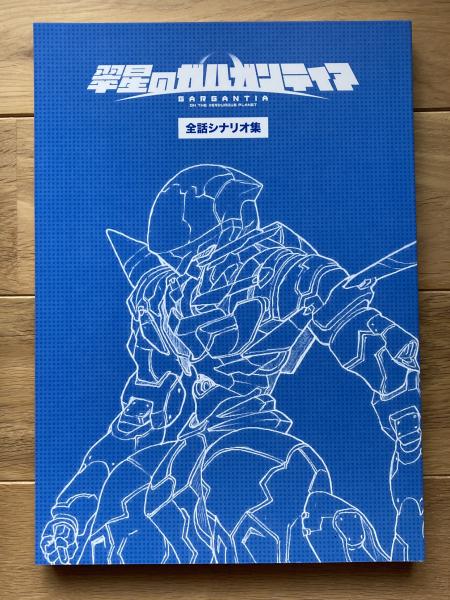 翠星のガルガンティア Progress files 受注限定生産品 くじ 資料本 翠星のガルガンティア Progress files 受注限定生産品 くじ 資料