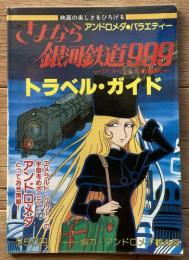 さよなら銀河鉄道９９９　トラベル・ガイド