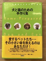 犬と猫のための手作り食 : ペットの健康のための賢い選択