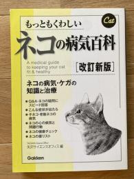 もっともくわしいネコの病気百科