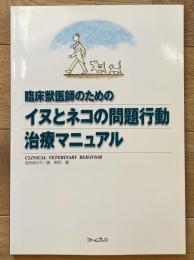 臨床獣医師のためのイヌとネコの問題行動治療マニュアル