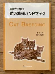 基礎から学ぶ猫の繁殖ハンドブック