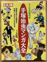 子どもの昭和史　手塚治虫マンガ大全