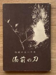 備前の刀 : 伝統の炎一千年