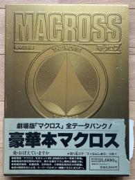 超時空要塞マクロス : The movie
